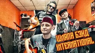 Народные песни о главном! (Шляпа Бэнд Inernational)