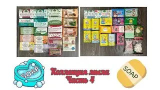КОЛЛЕКЦИЯ КУСКОВОГО МЫЛА - Часть 4 / Банное, Земляничное, Хвойное, Детское