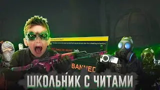 ЗАБАНИЛ ШКОЛЬНИКА С ЧИТАМИ В CS:GO ВО ВРЕМЯ КАТКИ!