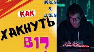 Как набрать балы на экзамене B1?