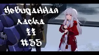Невиданная ласка II • Honkai Star Rail  #35
