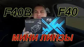МИНИ ЛИНЗЫ Н4: F40B или F40, что светит лучше ???