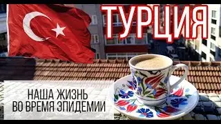 Как мы живём во время эпидемии. Комендантский час в Турции. Драки за еду. Турция 2020