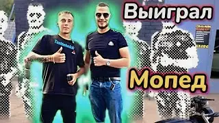 Вручили победителю мопед❗️