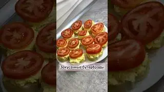 Закусочные бутерброды #бутерброды #рецепт #еда #готовка #кулинария #вкусно #просто #быстро