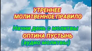 Утреннее молитвенное правило. Оптина Пустынь. Аудио