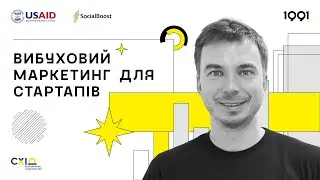 Вибуховий маркетинг для стартапів. Данило Драмшев про soft skills та маркетингову стратегію проєктів