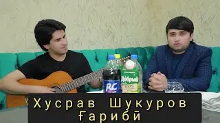 Хусрав Шукуров|2024 Эй бехабарон ҳоли ғарибон чи донед?