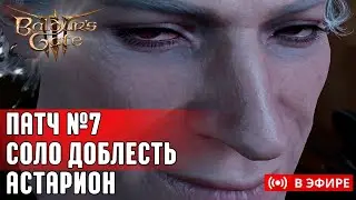 [BALDUR'S GATE 3] 🦇 ТЕСТ ПАТЧА №7 НА СОЛО ДОБЛЕСТИ | Часть 2 | Рандомный лут