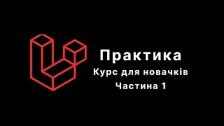 Laravel. Курс для новачків. Практика. Частина 1