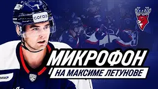 Максим Летунов с микрофоном на матче против «Динамо»