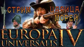 Europa Universalis 4. Царица морей
