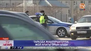 ТАРАЗДА ЖАНТҮРШІГЕРЛІК ЖОЛ АПАТЫ ОРЫН АЛДЫ