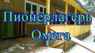 Заброшенный пионерлагерь Омега