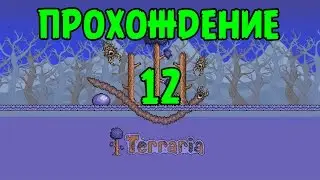 Террария Прохождение - BashREO #12
