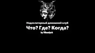 Первая игра Зимней серии игр 3 сезона недоэлитарного домашнего клуба "ЧГК" by Mihaalych.