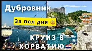 Скучный Дубровник за полдня: круиз в Хорватию на немецком лайнере АИДА / AIDA