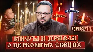 Мифы и правда о церковных свечах