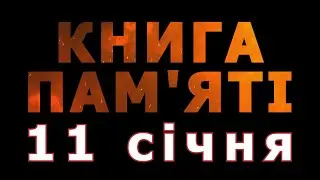 Книга пам'яті – 11 січня