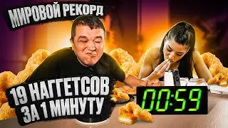19 NUGGETS IN 1 MINUTE - FOOD CHALLENGE