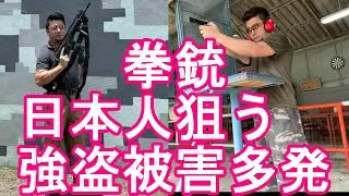 【治安注意】フィリピンのマニラ首都圏のマカティで日本人狙う強盗被害続発  “拳銃”で脅し金品奪う  日本大使館「細心の注意を」今年は3回目のフィリピン訪問！アンヘレス、クラーク、オロンガポなどを訪問
