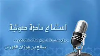 سبيل الخروج من الفتن  الشيخ صالح الفوزان