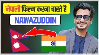 नेपाली फिल्म करंगे नवाजुद्दीन ? Nawazuddin Siddiqui in Nepali Movie || Nepal News Today