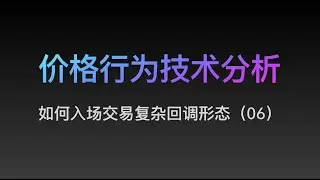 [Steven]价格行为, 交易复杂回调形态, 案例解说 06, Price Action 技术分析教学
