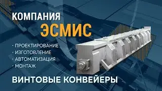 Винтовые распределительные конвейеры от компании ЭСМИС.