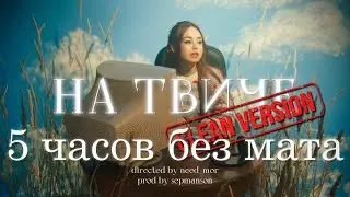 нексюша - На твиче (5 часов без мата)