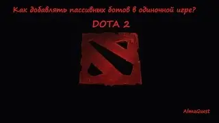 Как добавлять пассивных ботов в одиночной игре Dota 2