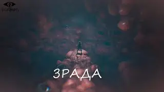 Зрада - Little Nightmers ||