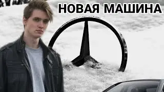 НОВАЯ МАШИНА МАКСА ВАЩЕНКО!!! Mercedes AMG GLE 63. Макс Ващенко купил новую машину за 6-7 МИЛЛИОНОВ.