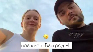 ПОЕЗДКА В БЕЛГРАД / часть1