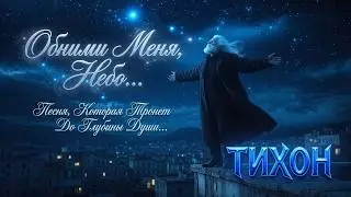 Тихон - Обними Меня, Небо | Песня, которую хочется слушать бесконечно 🌌