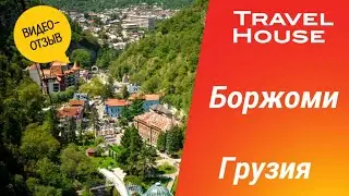 Отзыв туристов Travel House об отдыхе в Грузии в 2023 году