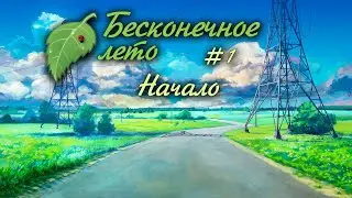 НАЧАЛО ИГРЫ | #1 | БЕСКОНЕЧНОЕ ЛЕТО | EVERLASTING SUMMER