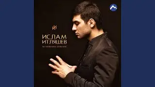 Вспомни меня