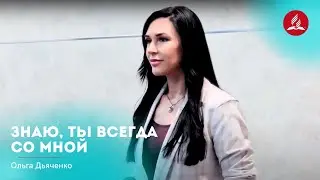 Песня «Знаю, Ты всегда со мной» — Ольга Дьяченко