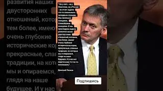 Дмитрий Песков про Монголию (Цитаты)