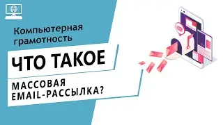 Значение слова массовая email-рассылка. Что такое массовая email-рассылка.