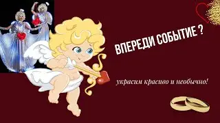 Как красиво открыть свадьбу,  День влюбленных? Световое шоу на праздник.
