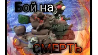 Бой на СМЕРТЬ - Мультики про танки