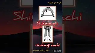 مصطلحات كاراتيه استخدمت الأرقام اليابانية | تعلم الكاراتيه الياباني | شادي ثابت سينسيه