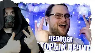 Куплинов - Человек, Который Лечит (feat. Kuplinov) [prod. КАПУСТА] Реакция на Куплинова