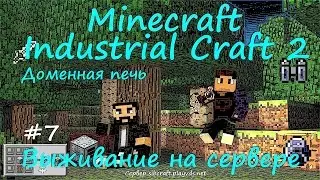 MINECRAFT INDUSTRIAL CRAFT 2 ВЫЖИВАНИЕ НА СЕРВЕРЕ / Minecraft Industrial Craft 2 Доменная печь