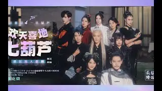 [ENG SUB] The Calabash Siblings — Full Series