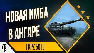 💪 Новая имба в ангаре | KPZ 50 T |  WOT 👍
