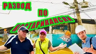 Скрытая сторона Коста Рики: Вас хотят обмануть!