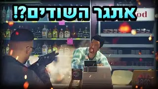 אתגר שוד החנויות ! - GTA V אתגרים !  - זה ממש לא פשוט! - GTA V יוצאים לשדוד חנויות!